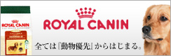 ROYAL CANIN（ロイヤルカナン）